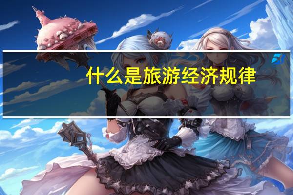 什么是旅游经济规律