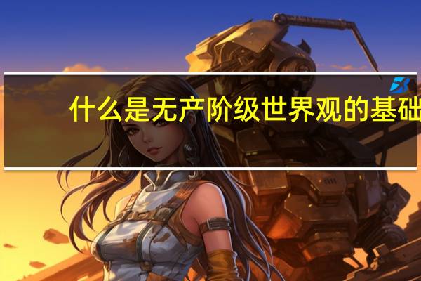 什么是无产阶级世界观的基础