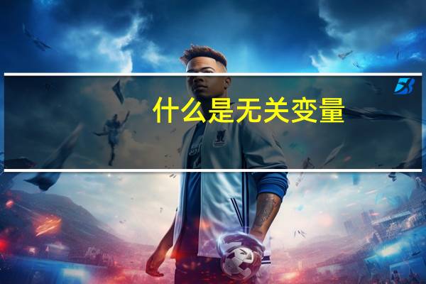 什么是无关变量