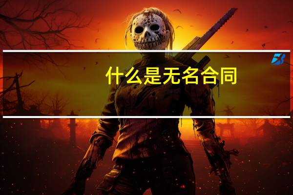 什么是无名合同
