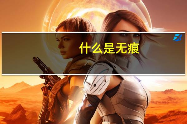 什么是无痕