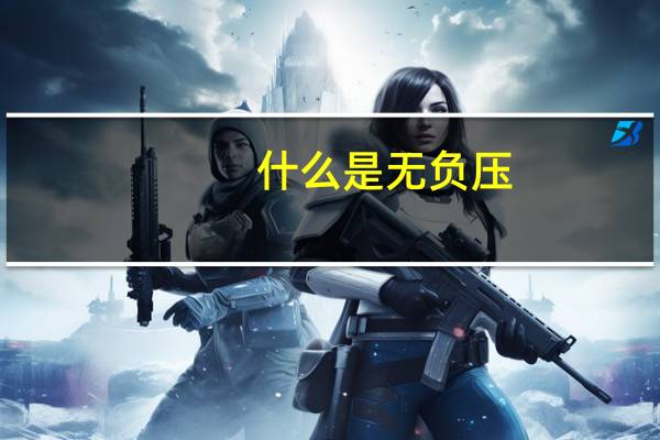 什么是无负压
