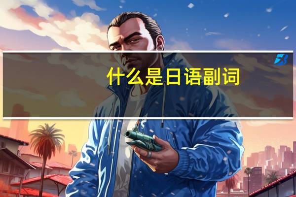 什么是日语副词