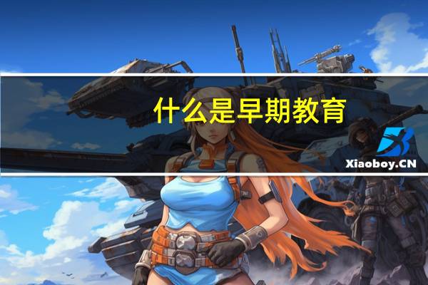 什么是早期教育