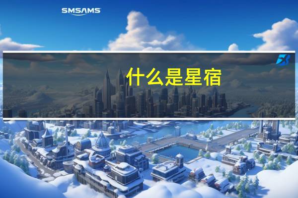 什么是星宿