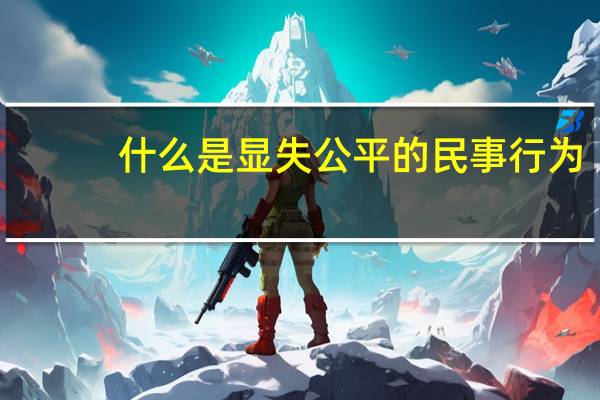 什么是显失公平的民事行为