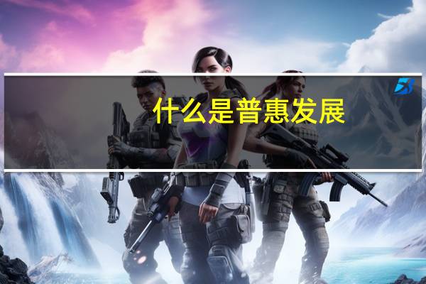 什么是普惠发展