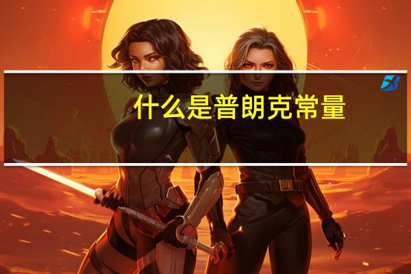 什么是普朗克常量