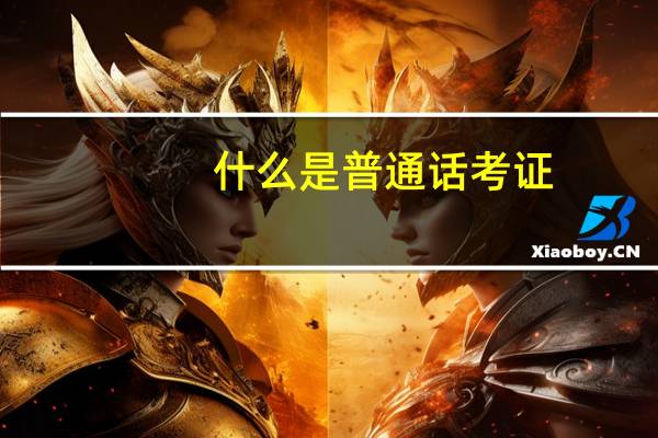 什么是普通话考证
