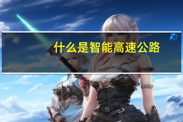 什么是智能高速公路