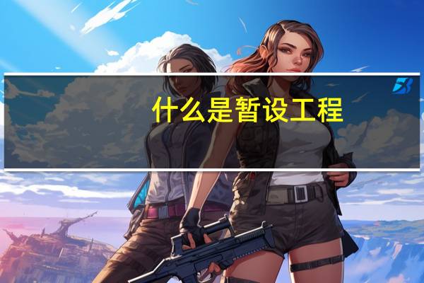 什么是暂设工程