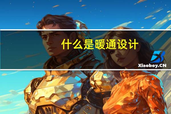什么是暖通设计