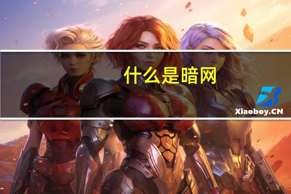 什么是暗网