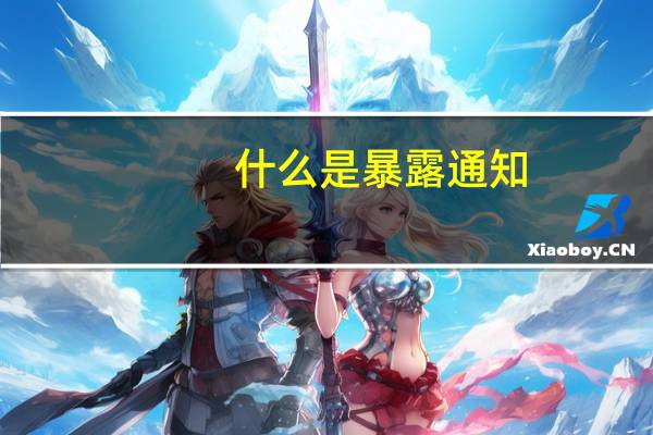 什么是暴露通知