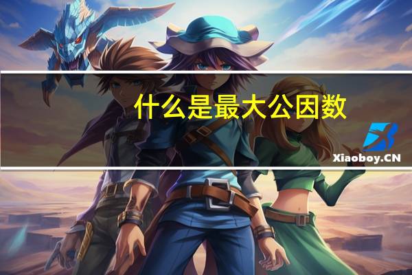 什么是最大公因数