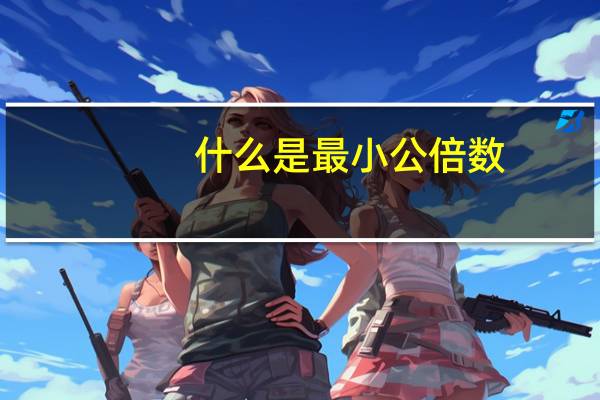什么是最小公倍数