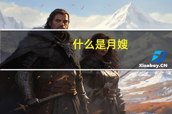 什么是月嫂
