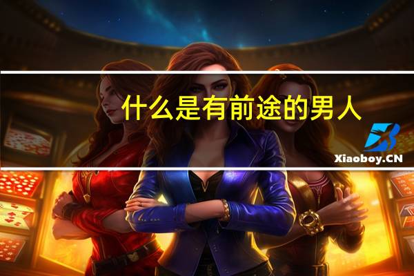 什么是有前途的男人