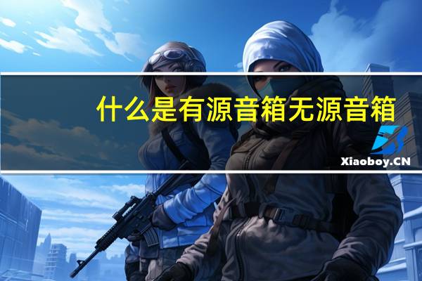 什么是有源音箱无源音箱