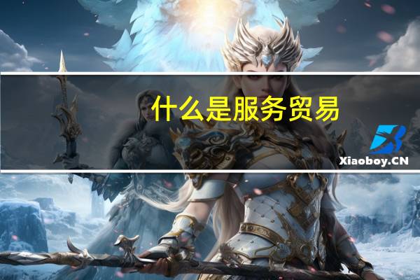 什么是服务贸易