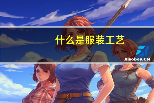 什么是服装工艺