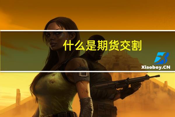 什么是期货交割