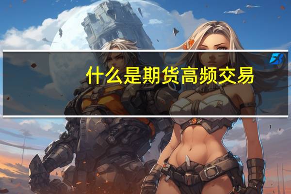 什么是期货高频交易