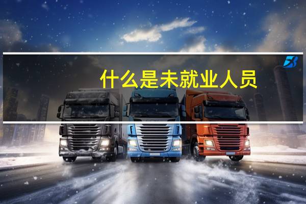 什么是未就业人员