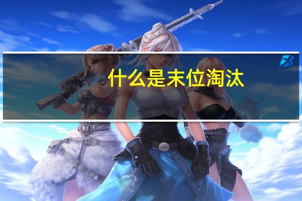 什么是末位淘汰