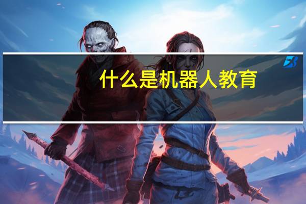 什么是机器人教育