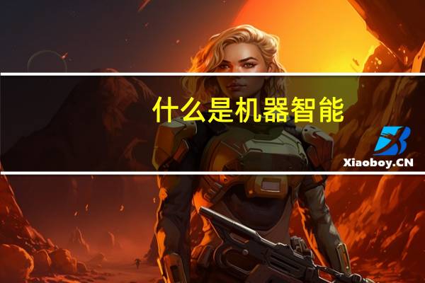 什么是机器智能