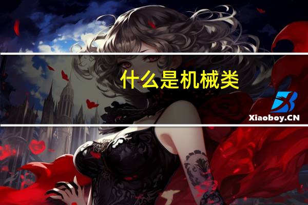什么是机械类