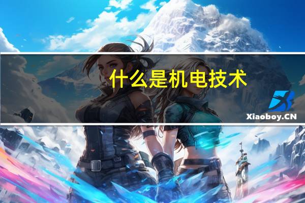 什么是机电技术
