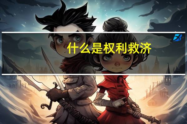 什么是权利救济