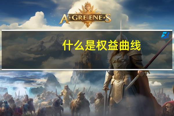 什么是权益曲线