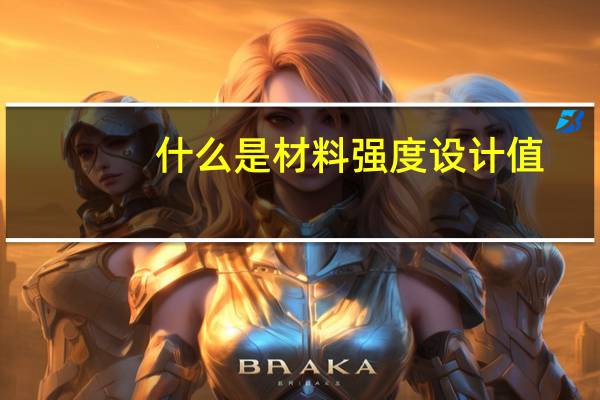 什么是材料强度设计值