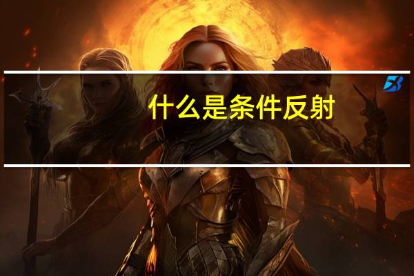 什么是条件反射