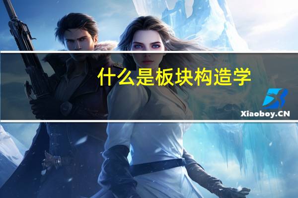 什么是板块构造学