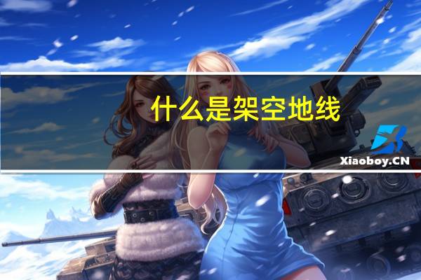 什么是架空地线