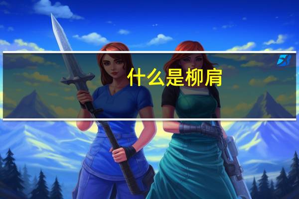 什么是柳肩