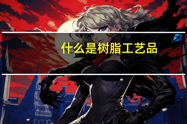 什么是树脂工艺品