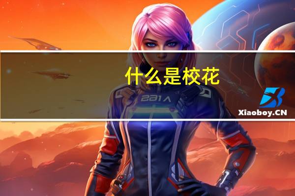 什么是校花