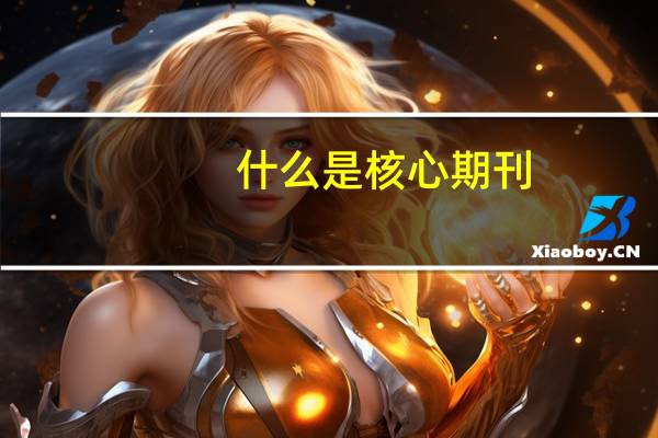 什么是核心期刊