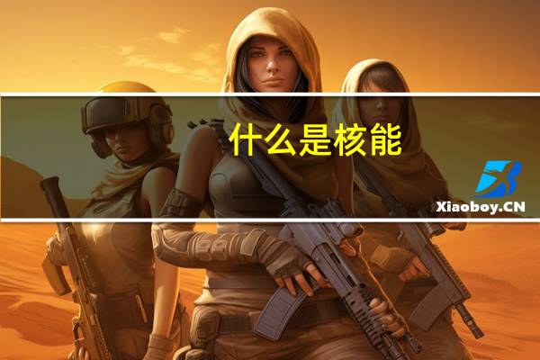 什么是核能