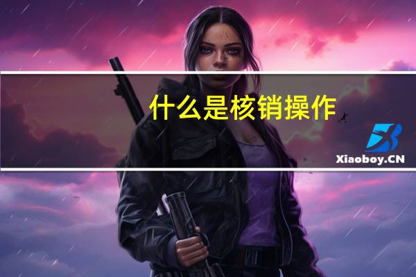 什么是核销操作