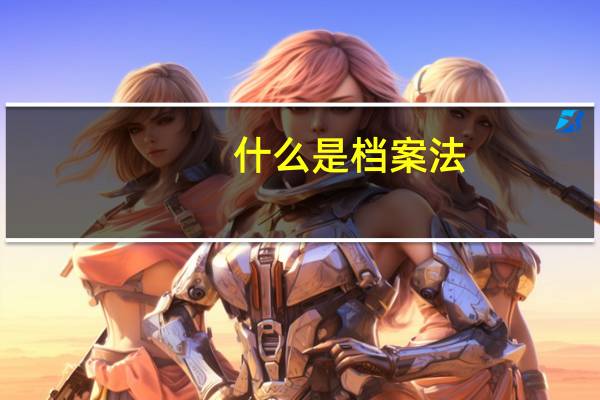 什么是档案法
