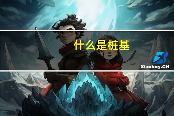 什么是桩基