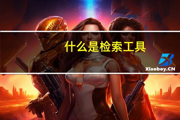 什么是检索工具