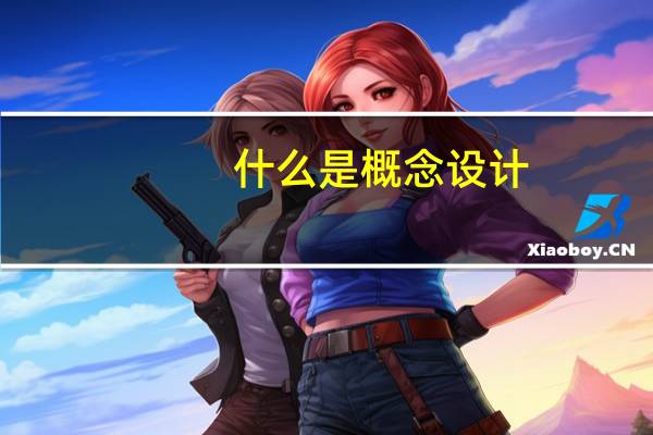 什么是概念设计