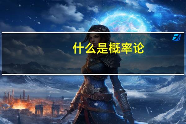 什么是概率论